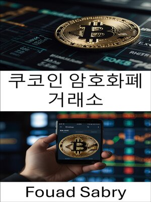 cover image of 쿠코인 암호화폐 거래소